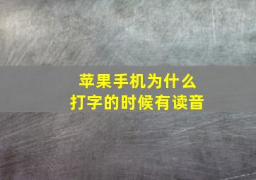 苹果手机为什么打字的时候有读音