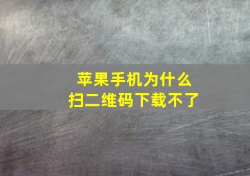 苹果手机为什么扫二维码下载不了