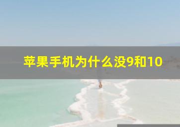 苹果手机为什么没9和10