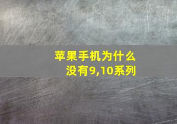 苹果手机为什么没有9,10系列