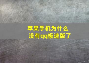 苹果手机为什么没有qq极速版了