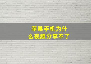 苹果手机为什么视频分享不了