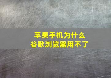 苹果手机为什么谷歌浏览器用不了