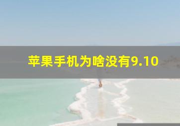 苹果手机为啥没有9.10