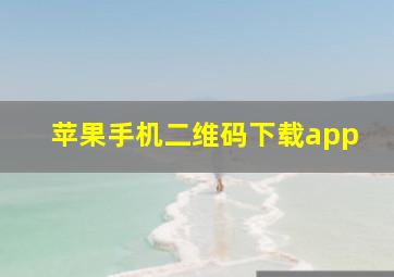 苹果手机二维码下载app