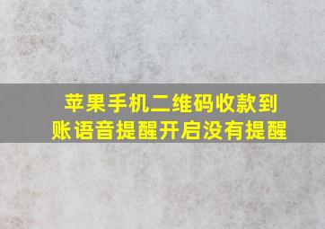 苹果手机二维码收款到账语音提醒开启没有提醒