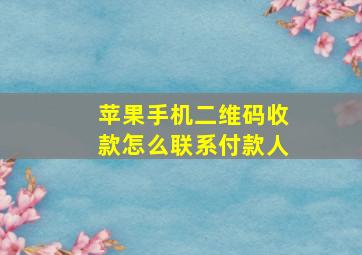 苹果手机二维码收款怎么联系付款人