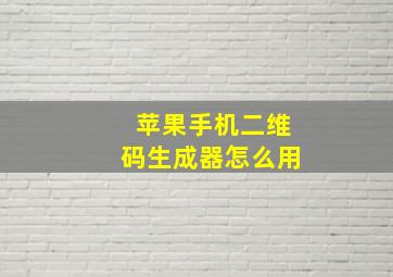 苹果手机二维码生成器怎么用