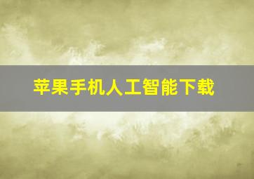 苹果手机人工智能下载