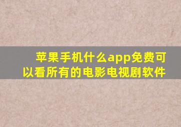 苹果手机什么app免费可以看所有的电影电视剧软件