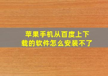 苹果手机从百度上下载的软件怎么安装不了