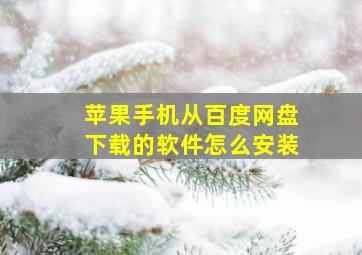 苹果手机从百度网盘下载的软件怎么安装