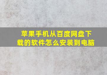 苹果手机从百度网盘下载的软件怎么安装到电脑