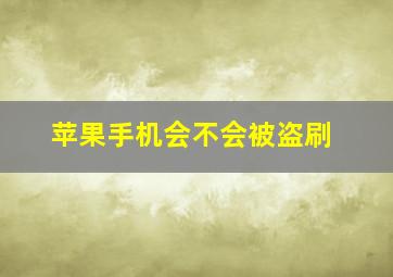 苹果手机会不会被盗刷