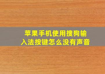 苹果手机使用搜狗输入法按键怎么没有声音