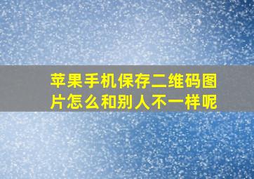 苹果手机保存二维码图片怎么和别人不一样呢