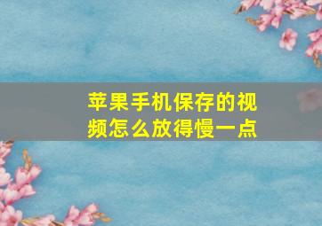 苹果手机保存的视频怎么放得慢一点