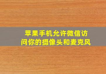 苹果手机允许微信访问你的摄像头和麦克风