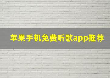 苹果手机免费听歌app推荐