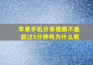 苹果手机分享视频不能超过5分钟吗为什么呢