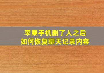 苹果手机删了人之后如何恢复聊天记录内容