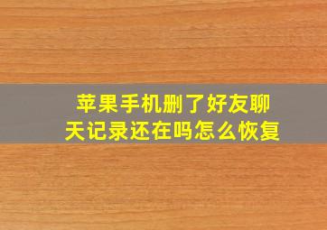 苹果手机删了好友聊天记录还在吗怎么恢复