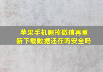 苹果手机删掉微信再重新下载数据还在吗安全吗