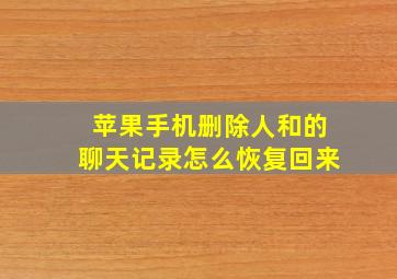 苹果手机删除人和的聊天记录怎么恢复回来