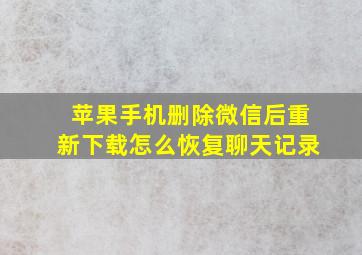 苹果手机删除微信后重新下载怎么恢复聊天记录