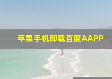 苹果手机卸载百度AAPP