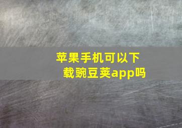 苹果手机可以下载豌豆荚app吗