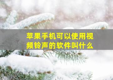 苹果手机可以使用视频铃声的软件叫什么