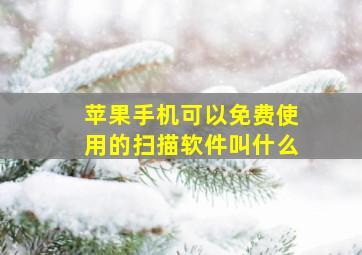 苹果手机可以免费使用的扫描软件叫什么