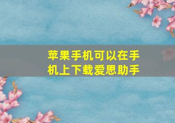 苹果手机可以在手机上下载爱思助手