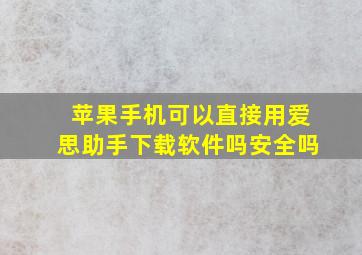 苹果手机可以直接用爱思助手下载软件吗安全吗