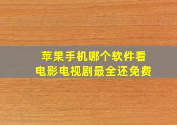 苹果手机哪个软件看电影电视剧最全还免费