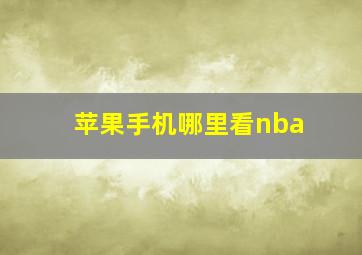 苹果手机哪里看nba