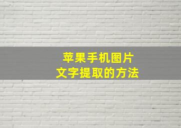 苹果手机图片文字提取的方法