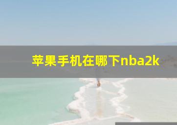 苹果手机在哪下nba2k