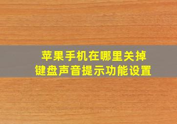 苹果手机在哪里关掉键盘声音提示功能设置