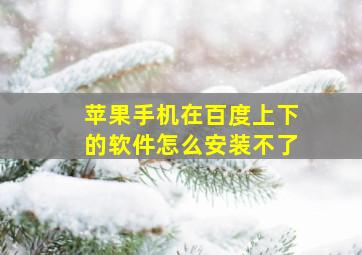 苹果手机在百度上下的软件怎么安装不了