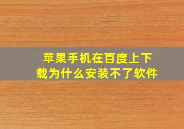 苹果手机在百度上下载为什么安装不了软件