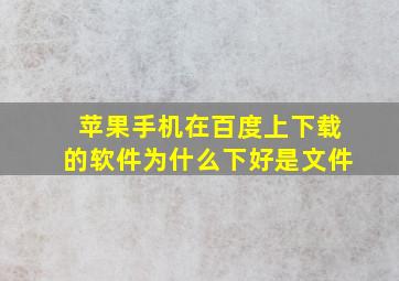 苹果手机在百度上下载的软件为什么下好是文件