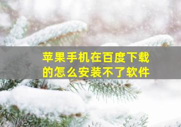 苹果手机在百度下载的怎么安装不了软件