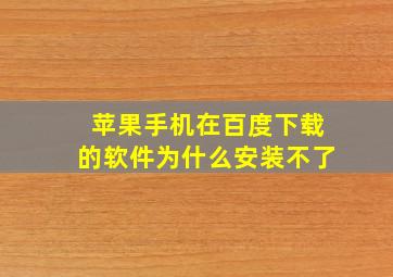 苹果手机在百度下载的软件为什么安装不了