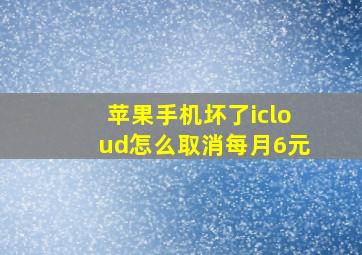 苹果手机坏了icloud怎么取消每月6元