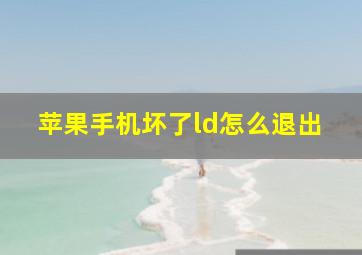 苹果手机坏了ld怎么退出