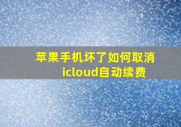 苹果手机坏了如何取消icloud自动续费