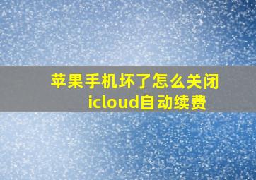 苹果手机坏了怎么关闭icloud自动续费