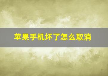 苹果手机坏了怎么取消